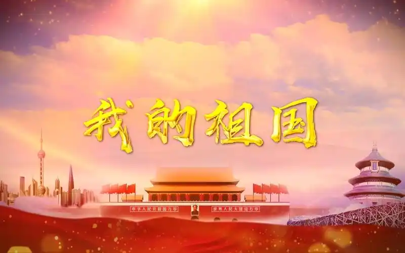 我的祖国歌曲mv合唱背景视频