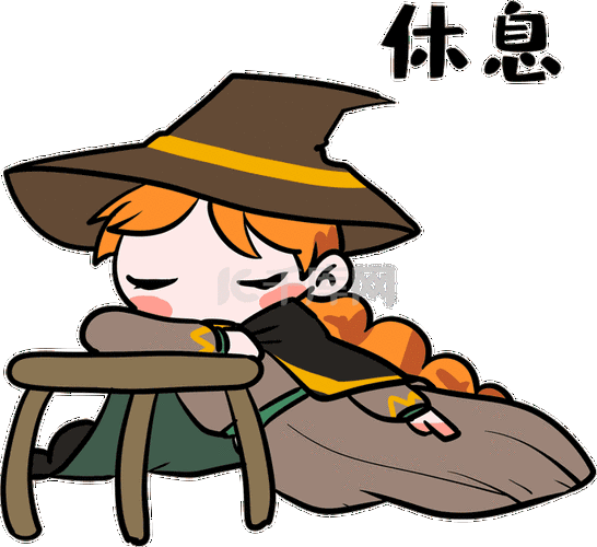 小魔女表情包18休息