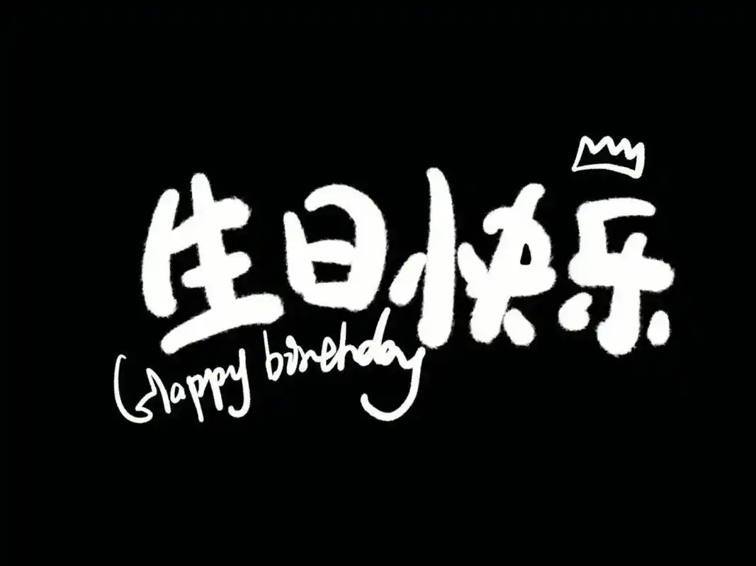 都珍贵7715 我的男孩96五周岁生日快乐7815 96要善良 要