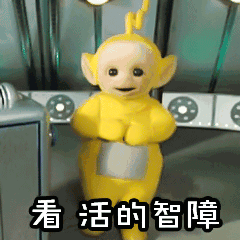 天线宝宝动态表情包合集怎么会有这么好看的人