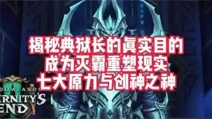 揭秘典狱长真实目的,成为灭霸重塑现实,七大原力与创