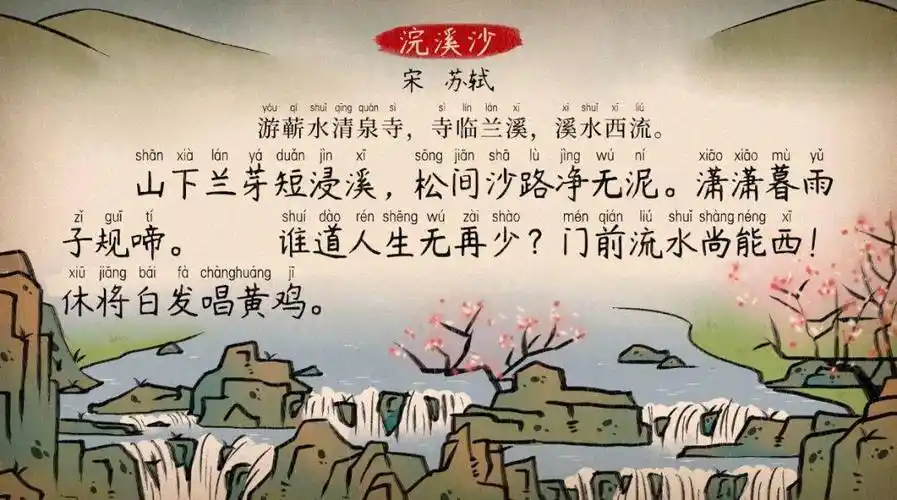 语文大师浣溪沙宋苏轼