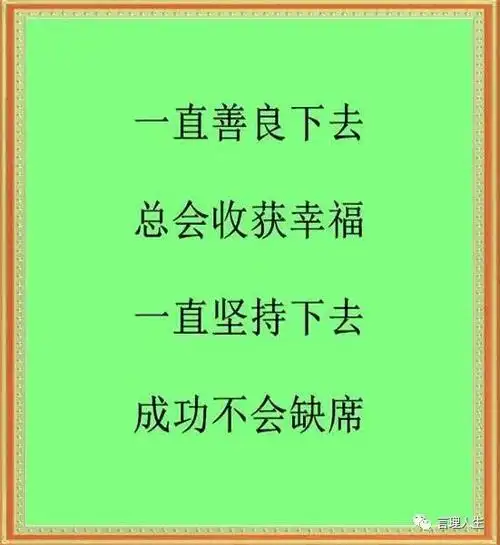 做人一定要干干净净好人终有好报