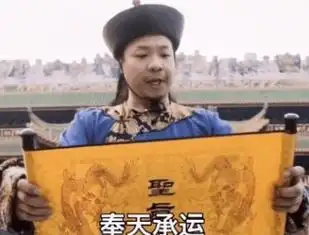 圣旨到奉天承运皇帝昭曰加了我就是我的人钦此表情包gif版