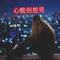 心酸无奈委屈想哭带字图片_微信头像图片大全