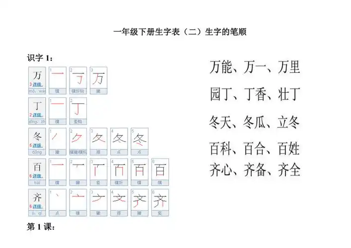 一年级下册生字表二字的笔顺和组词
