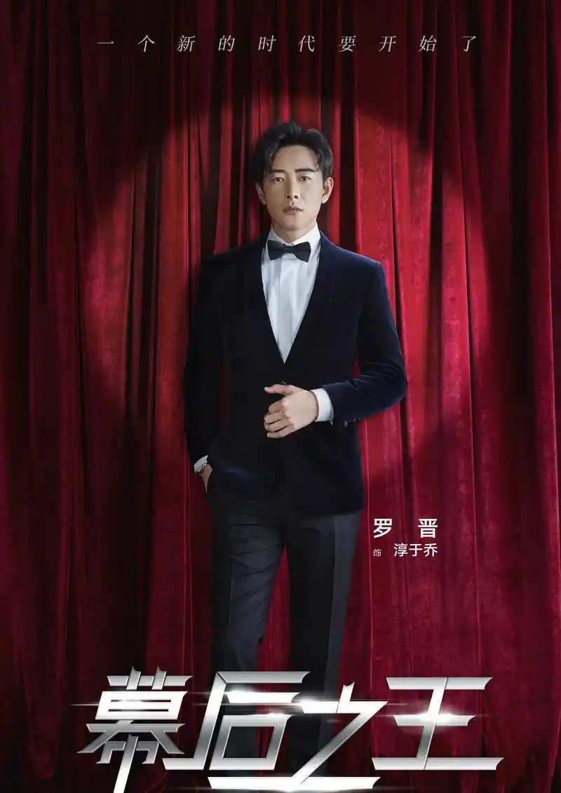 罗晋领衔主演的都市职场情感剧,除了周冬雨与罗晋以外,这部电视机剧的