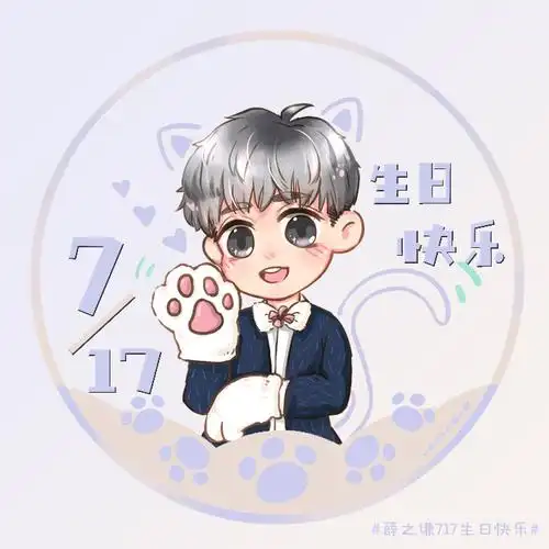 薛之谦717生日应援头像