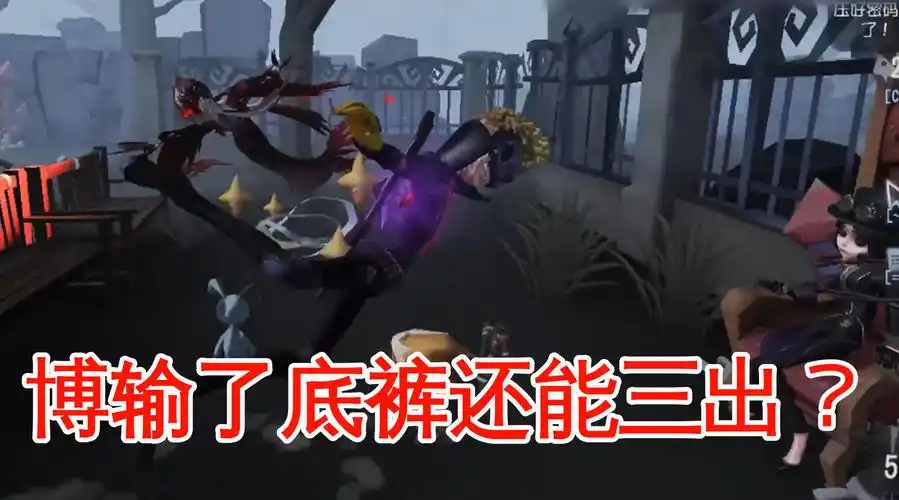 第五人格:导演螺旋前锋开门战底裤都博输了