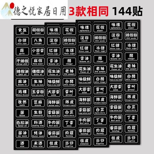 调料防水防油厨房分类标识标志酱油醋调味料瓶罐盒子字 黑底白字144贴