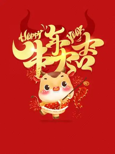 牛年大吉新年图片