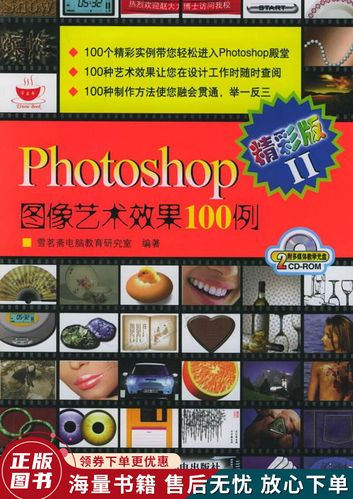 photoshop图像艺术效果100例.2:精彩版