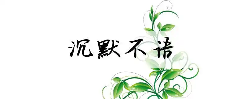 沉默不语的意思-查查成语大全