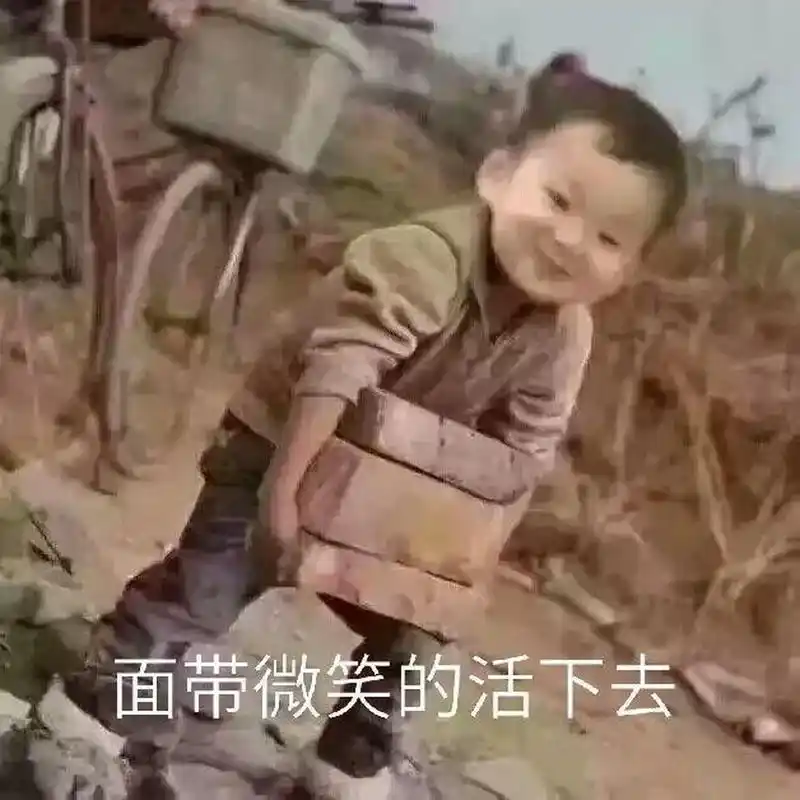 如何幸福活着, 强过苟且偷生.