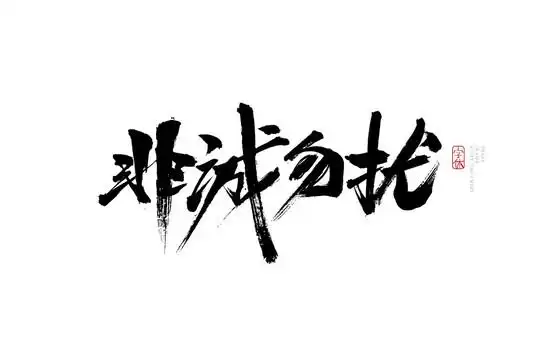 非诚勿扰设计图__海报设计_广告设计_设计图库_昵图网nipic.com