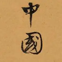 带中国两字图片我爱你中国创意文字图片点击鼠标右键下载