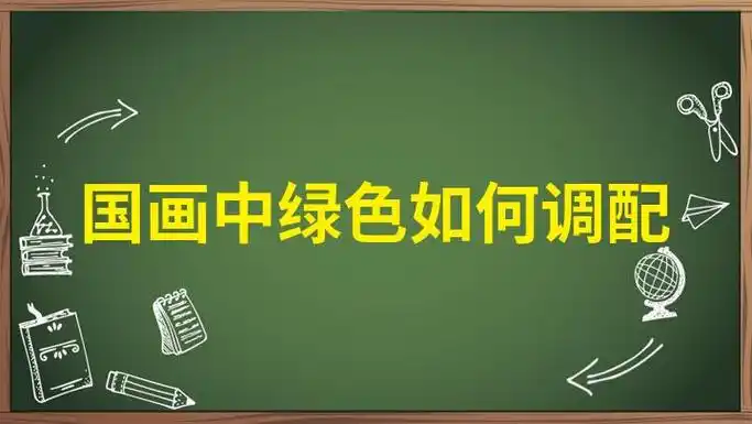 国画中绿色如何调配