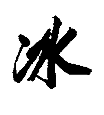 纪昀行书-书法字典-书法字体字典_全民书写网