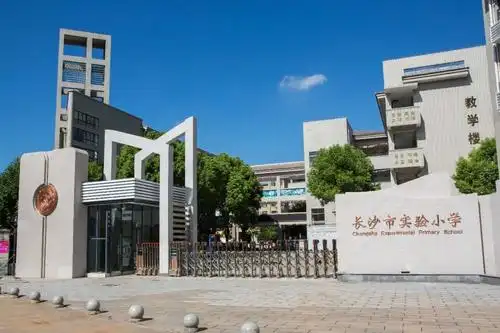 长沙市实验小学