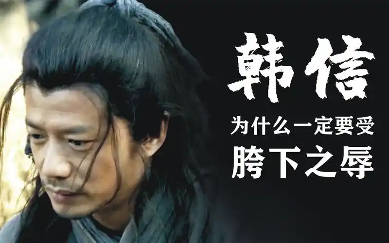 一代战神韩信,为什么不战不逃偏要受胯下之辱?他是怎么想的?