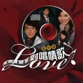 对唱情歌的热门歌曲与历年专辑|mymusic 懂你想听的