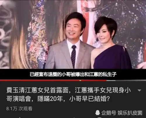 费玉清江蕙女儿首露面,隐瞒20年小哥早结婚,本尊早回应
