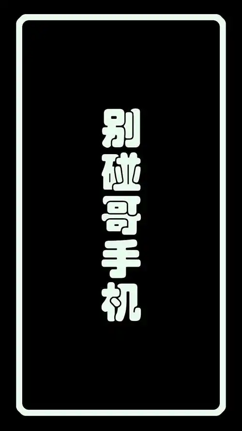 别碰哥手机