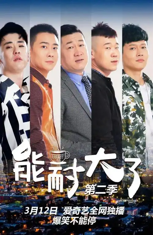 《能耐大了》首季收官第二季搞笑不停继续盘