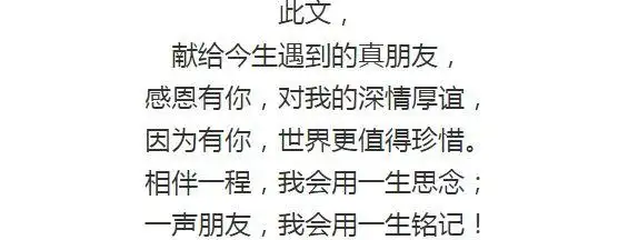 真正的朋友写的真好