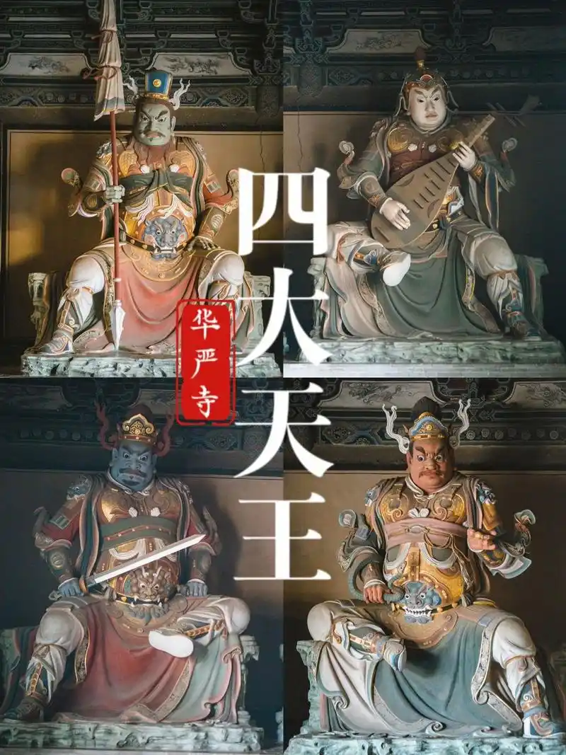 山西|华严寺天王塑像说说佛教四大护法 大同华严寺天王殿的四大天王