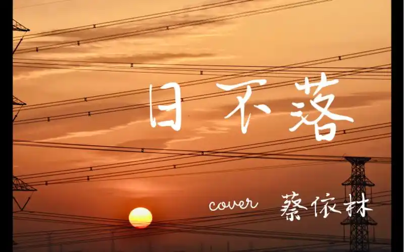 华语流行音乐:日不落/蔡依林