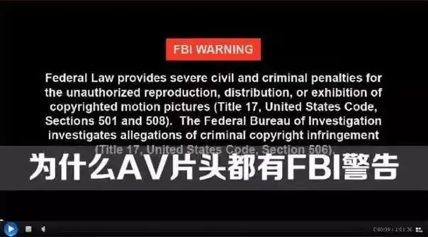 为什么av片头都有fbi警告