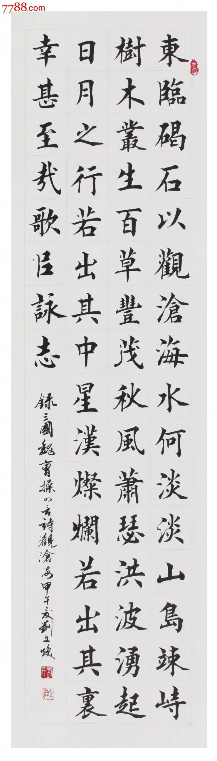 著名书法家刘文焕作品中楷观沧海曹操