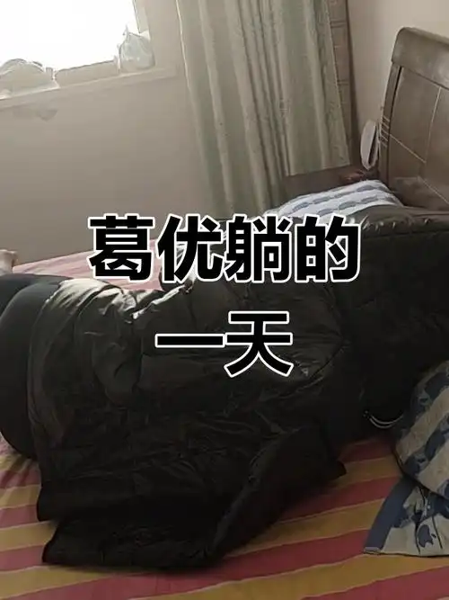 葛优躺:一天中最舒服的姿势,享受悠闲时光