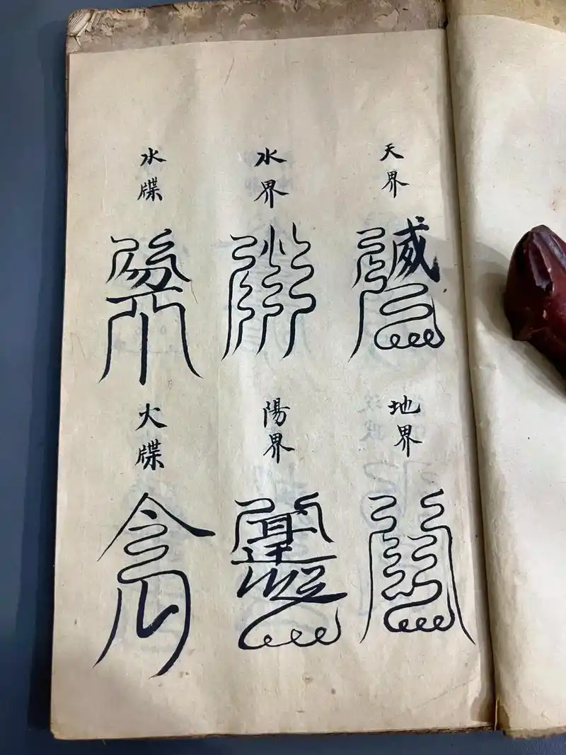 这些古老的符文会失效吗?#原创 #古籍善本 #道家文化 #让 - 抖音