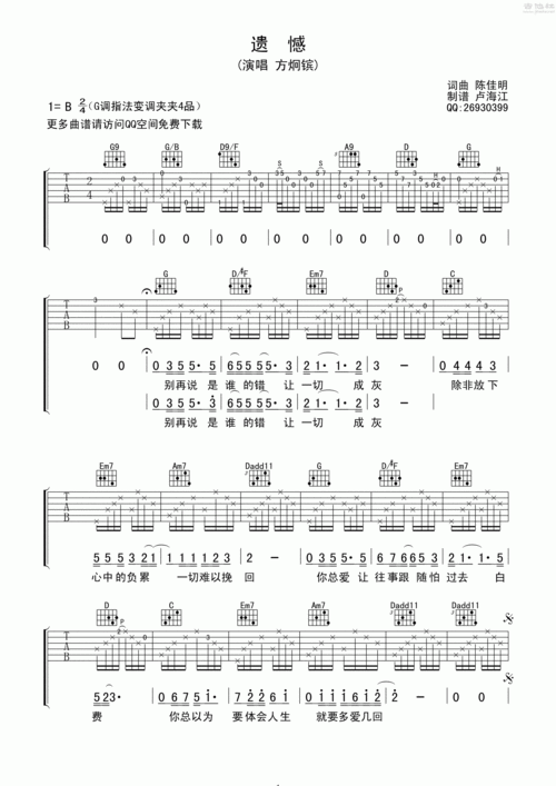 遗憾吉他谱(图片谱,弹唱,卢海江,海江乐器)_方炯镔(abin fang)_遗憾01