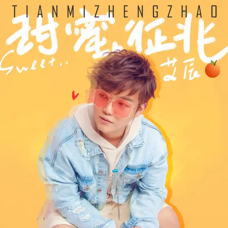 甜蜜征兆_艾辰_高音质在线试听_甜蜜征兆歌词|歌曲下载_酷狗音乐