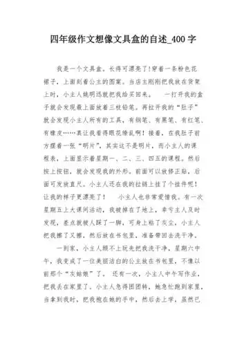四年级作文想像文具盒的自述400字