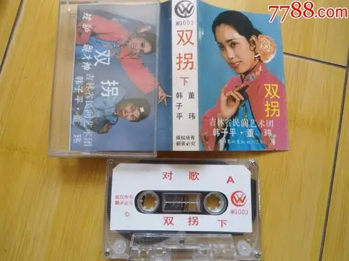 二人转--双拐(下)