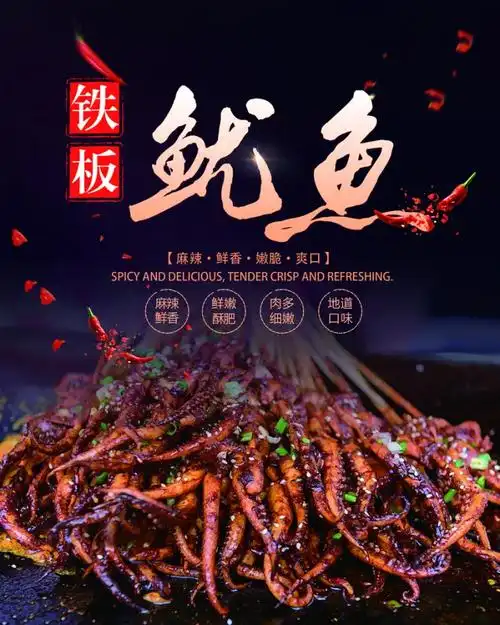 铁板鱿鱼宣传海报