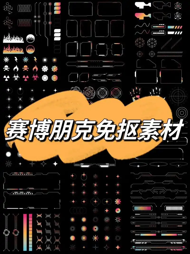 免抠素材99赛博朋克风免抠元素汇总97.