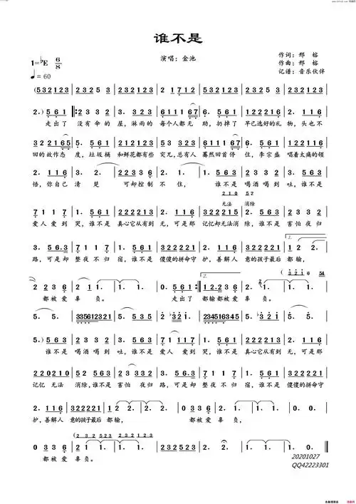 谁不是简谱-金池演唱-邢榕/邢榕词曲1