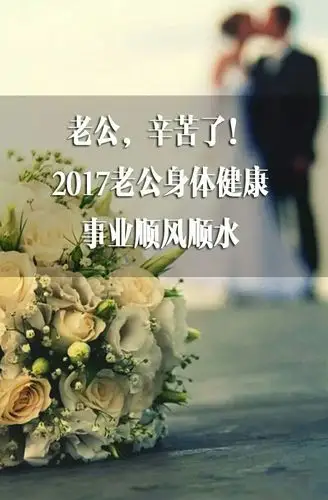 亲爱的老公: 感谢你为这个家忙碌着,奔波着 虽然你没有让我住上别墅