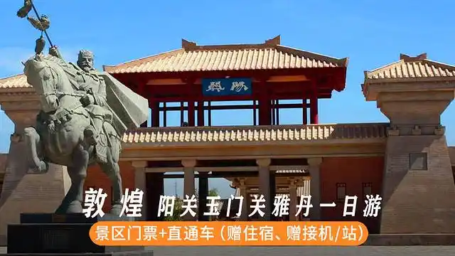 赠上门接送/赠接送机/站】敦煌阳关 玉门关 雅丹日落1日游,一日游门票