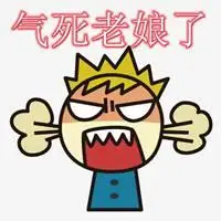 非常生气想骂人的图片 生气想骂人的带字图片_微信头像图片大全