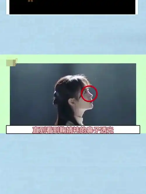 直到看到鞠婧祎的鼻子透光