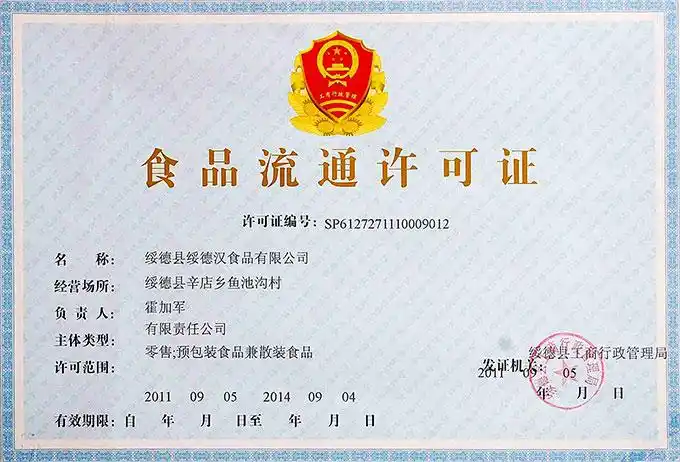 食品流通许可证