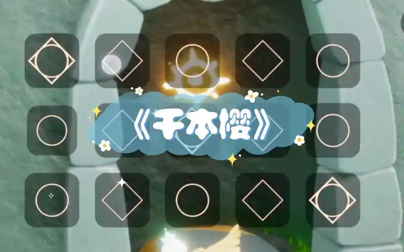 光遇难度千本樱内置有谱