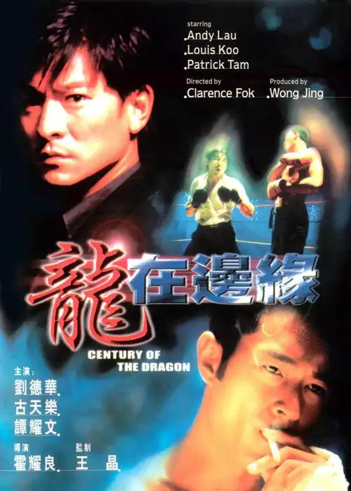 龙在边缘centuryofthedragon(1999)