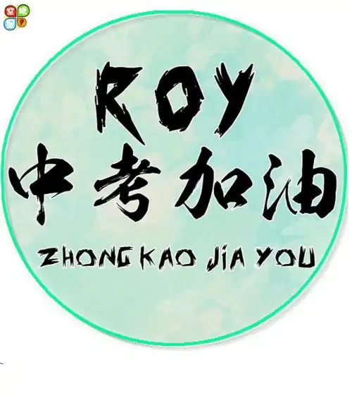 2021王源中考加油图片给王源中考加油的话图片带字